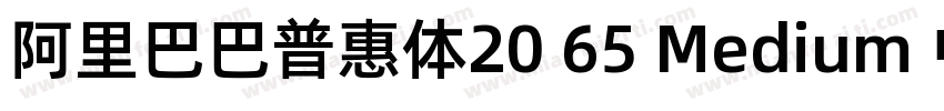 阿里巴巴普惠体20 65 Medium 中(CHINESE G2字体转换